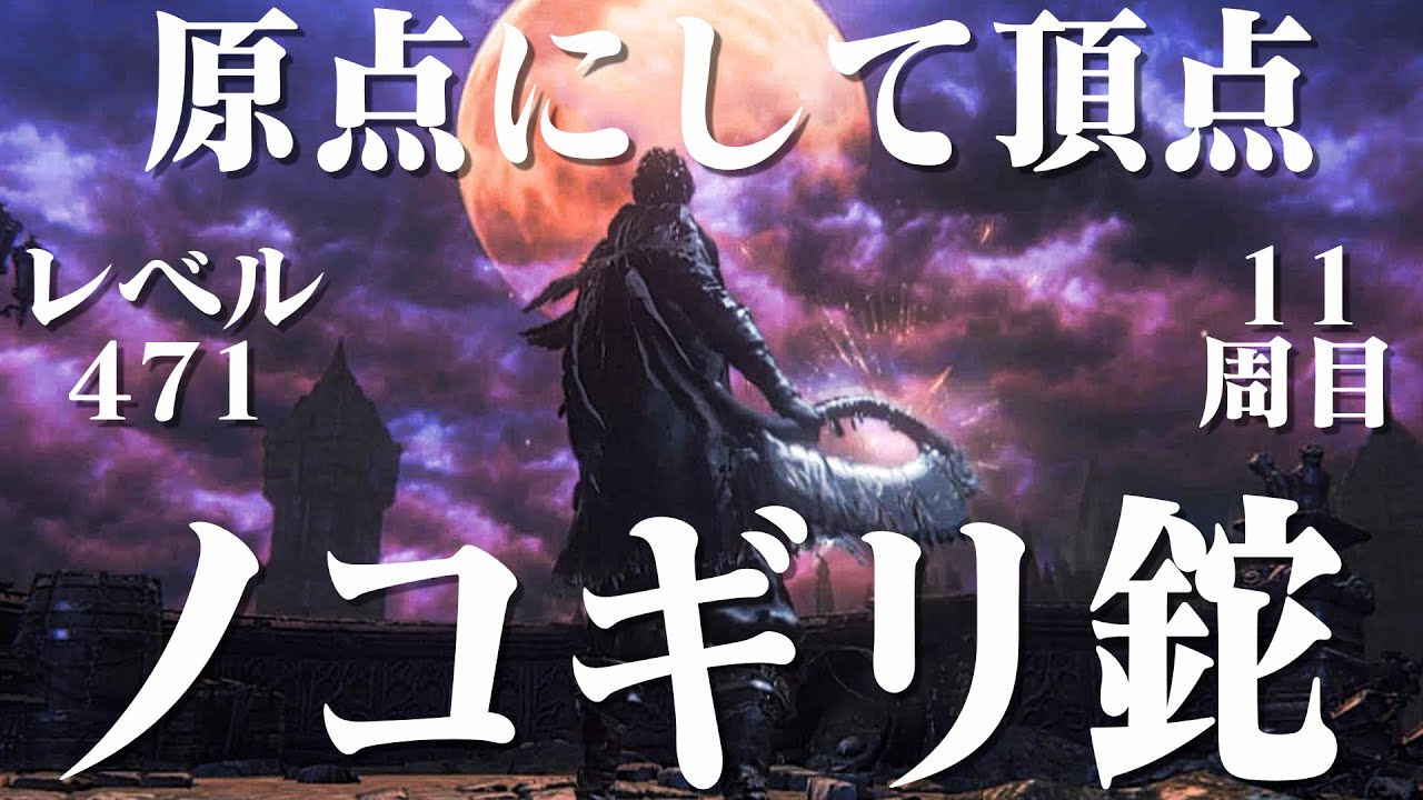 【ブラッドボーン】ノコギリ鉈だけで11周目世界を全ボス狩る