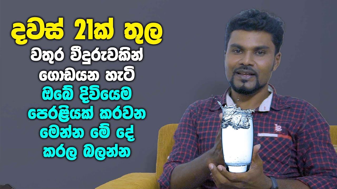 දින 21ක් තුල වතුර වීදුරුවකින් ගොඩයන හැටි