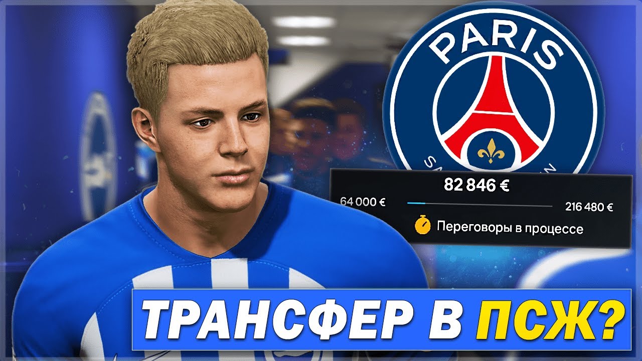 ВНЕЗАПНО! ПСЖ ЗАИНТЕРЕСОВАЛОСЬ МНОЮ и УНИЧТОЖЕНИЕ ГРАНДОВ в АПЛ - FC 24 КАРЬЕРА ЗА СЕБЯ [#7]