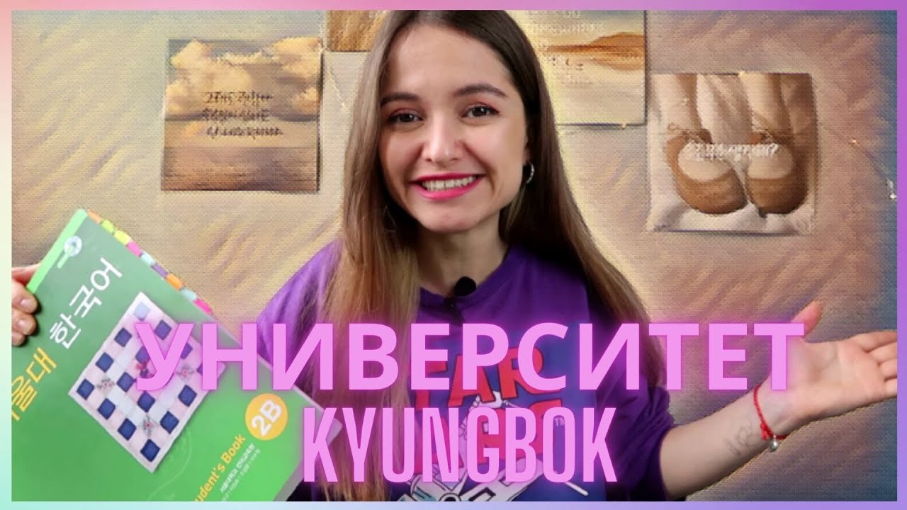 Учёба в Kyungbok университете // Расписание, учебники, экзамены || Языковые курсы в Корее