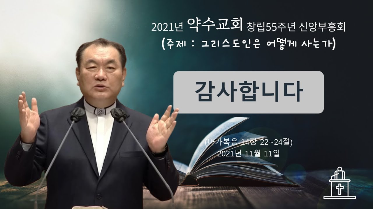 [2021년 약수교회 창립55주년 신앙부흥회 ❷] 감사합니다 (마가복음 14장 22~24절) #영락교회 #김운성목사