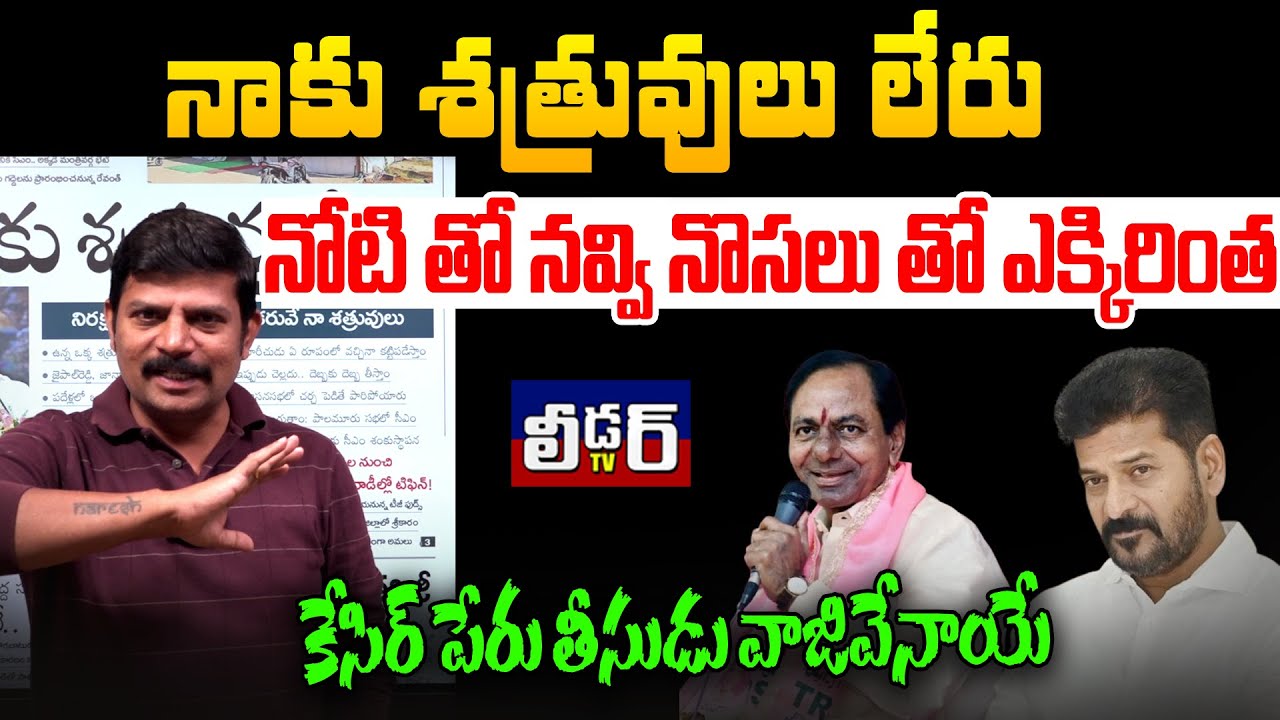 నాకు శత్రువులు లేరు l నోటితో నవ్వి నోసలుతో ఎక్కిరిచ్చినట్టు l కేసీఆర్ పేరు తీసుడు వాజివేనాయే మరిఎట్ల