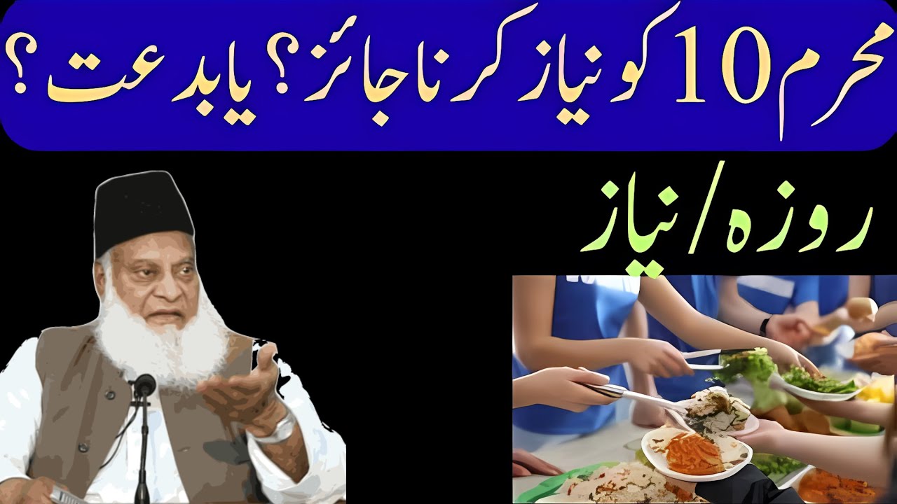 Muharram 10 ko Niyaz karna Jaiyz Ya Bidat || 9 10 muharram ke rozy || Dr Israr Ahmad Muharram Bayan