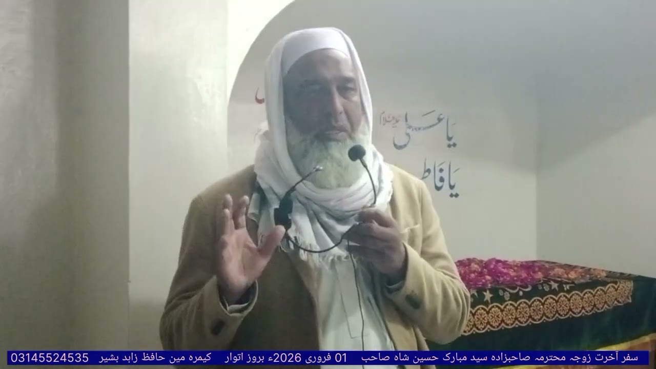 سفر آخرت زوجہ محترمہ صاحبزادہ سید مبارک حسین شاہ صاحب 01 فروری 2026 ء بروز اتوار