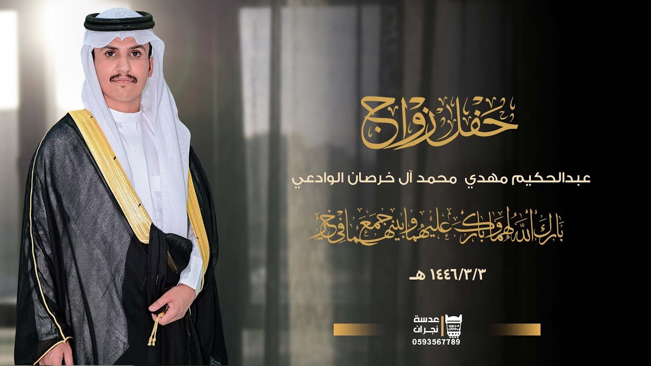 حفل زواج  || عبدالحكيم مهدي  محمد آل خرصان الوادعي || انتاج عدسة نجران 0593567789
