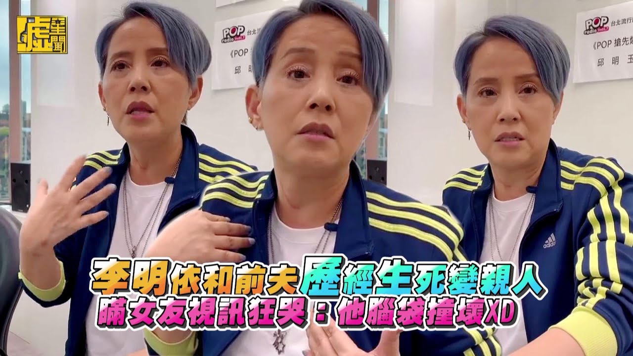 李明依和前夫歷經生死變親人 瞞女友視訊狂哭：他腦袋撞壞