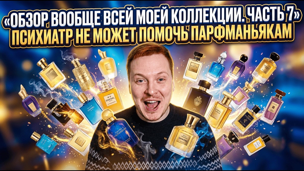 Коллекция на которой я разорился (200+ ароматов) ЧАСТЬ 7.