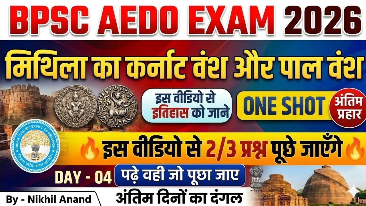 BPSC AEDO EXAM 2026 | मिथिला का कर्नाट वंश और पाल वंश | Bihar Special | Day - 4 | 2 नंबर पक्के 🔥