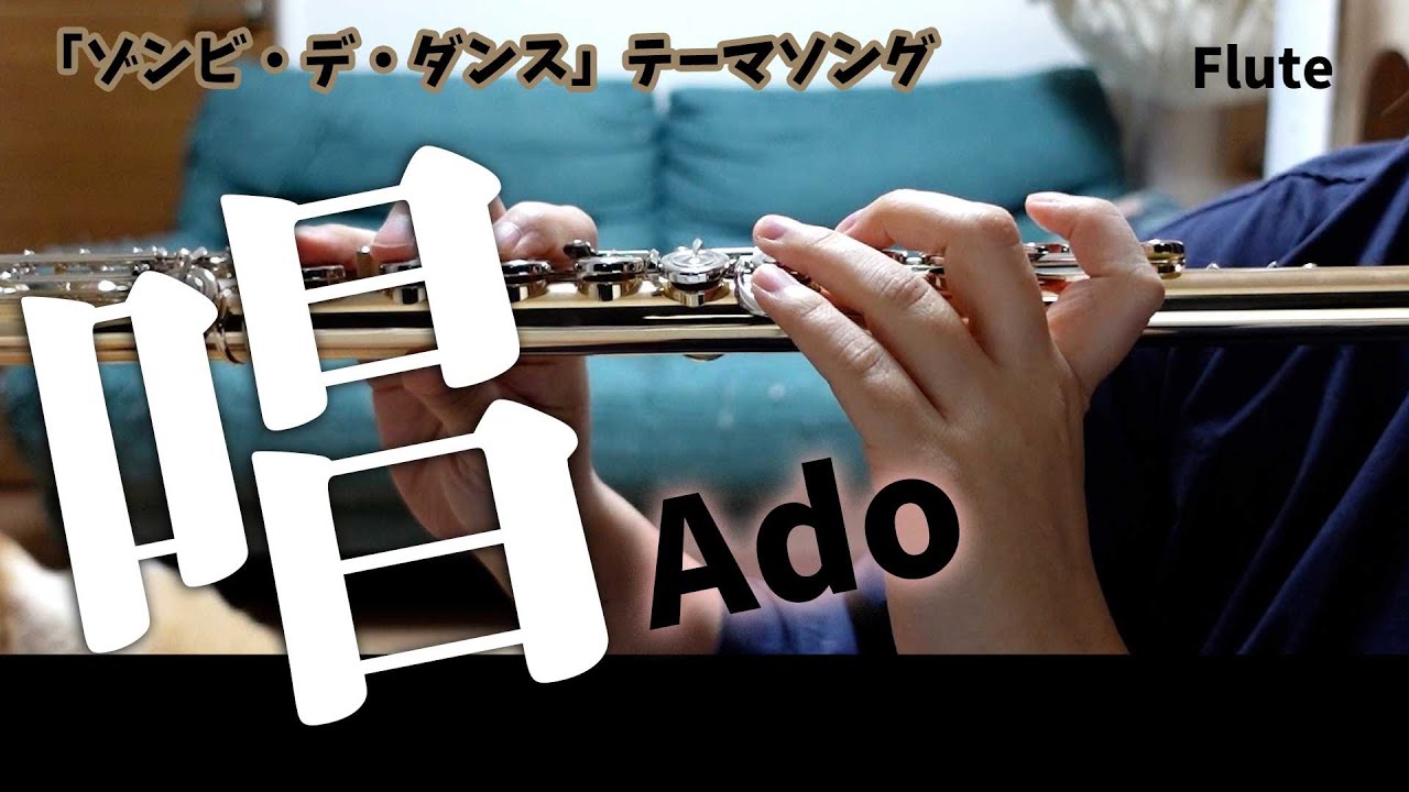 【フルート】唱/Ado ユニバーサル･スタジオ･ジャパン「ゾンビ・デ・ダンス」新テーマソング 【楽譜】FLUTE