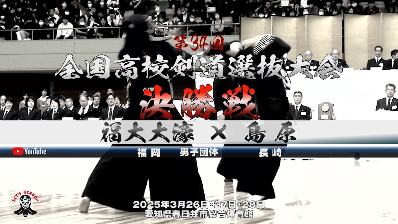 【決勝・男子】福大大濠（福岡）×島原（長崎）【1三宅×林田・2野口×太田・3矢野×若林・4林×鈴木・5森×相原・6森×相原】第34回全国高等学校剣道選抜大会【2025年3月26日～28日】