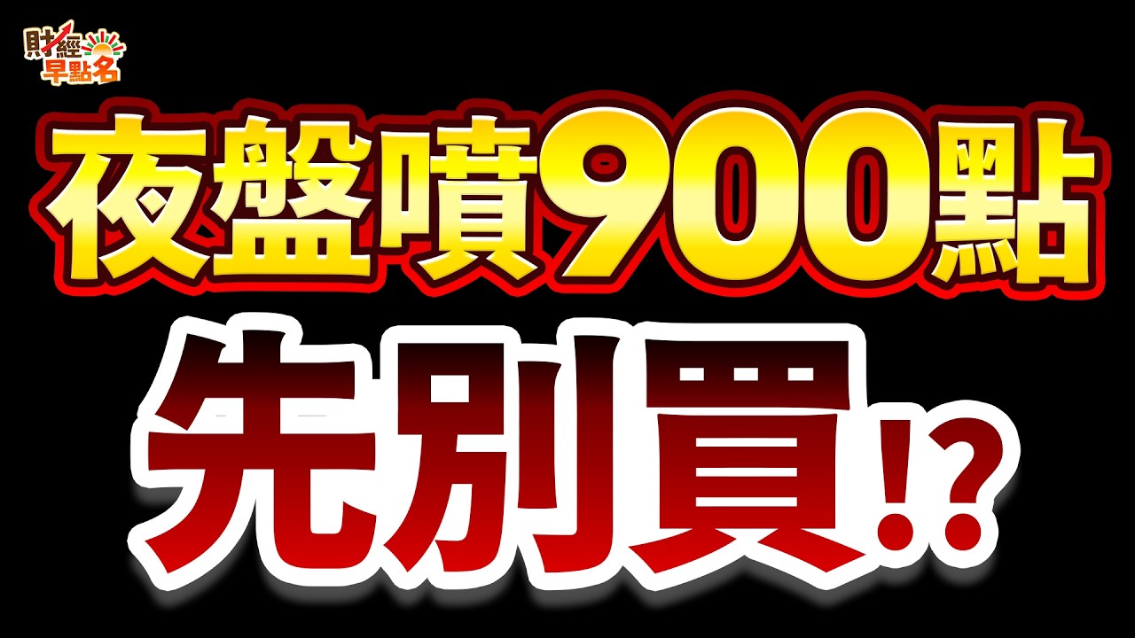 【暴漲警告】夜盤狂噴900點竟是終極誘多？主力趁機大倒貨，台股不想接刀先別買，保命必做「這件事」！2026.06.09 台股盤前 #財經早點名 #陳昆仁
