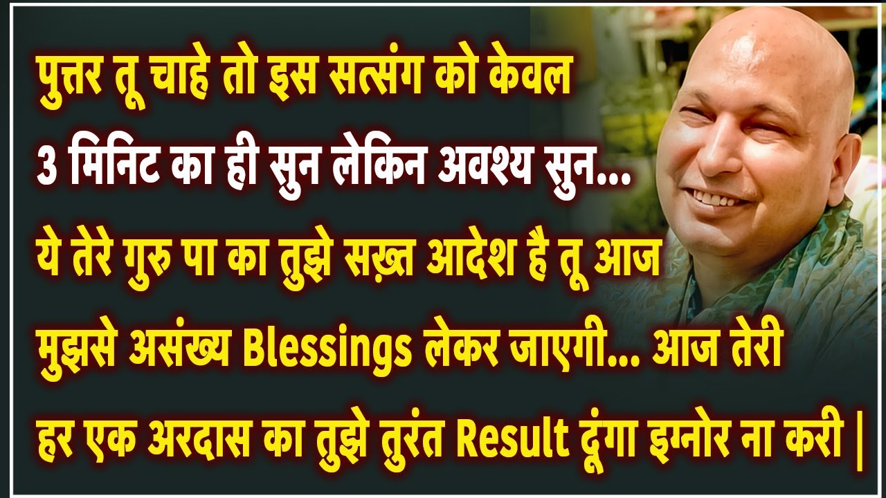 Guruji Satsang | बेटा ये सुन आज तेरी हर एक अरदास का तुरंत Result दूंगा इग्नोर ना करी | Jai Guruji