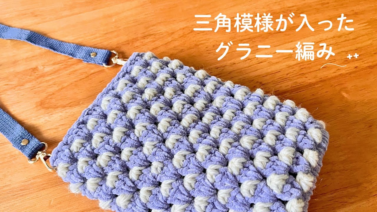 プリンセスモール⊹いつものグラニー編みに三角模様を入れてスマホショルダー⊹かぎ針編み