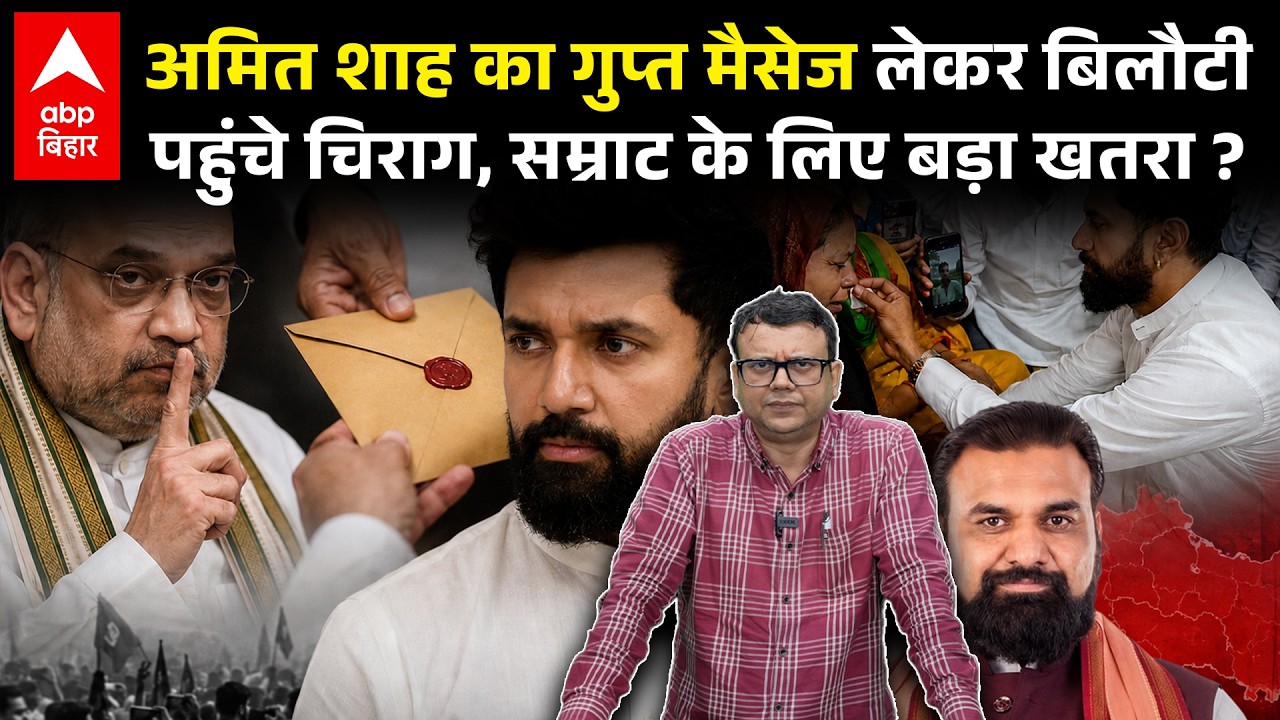 Chirag Paswan ने Bharat Tiwari Encounter की रिपोर्ट Amit Shah को दी, CM Samrat भी चौक जाएंगे ?