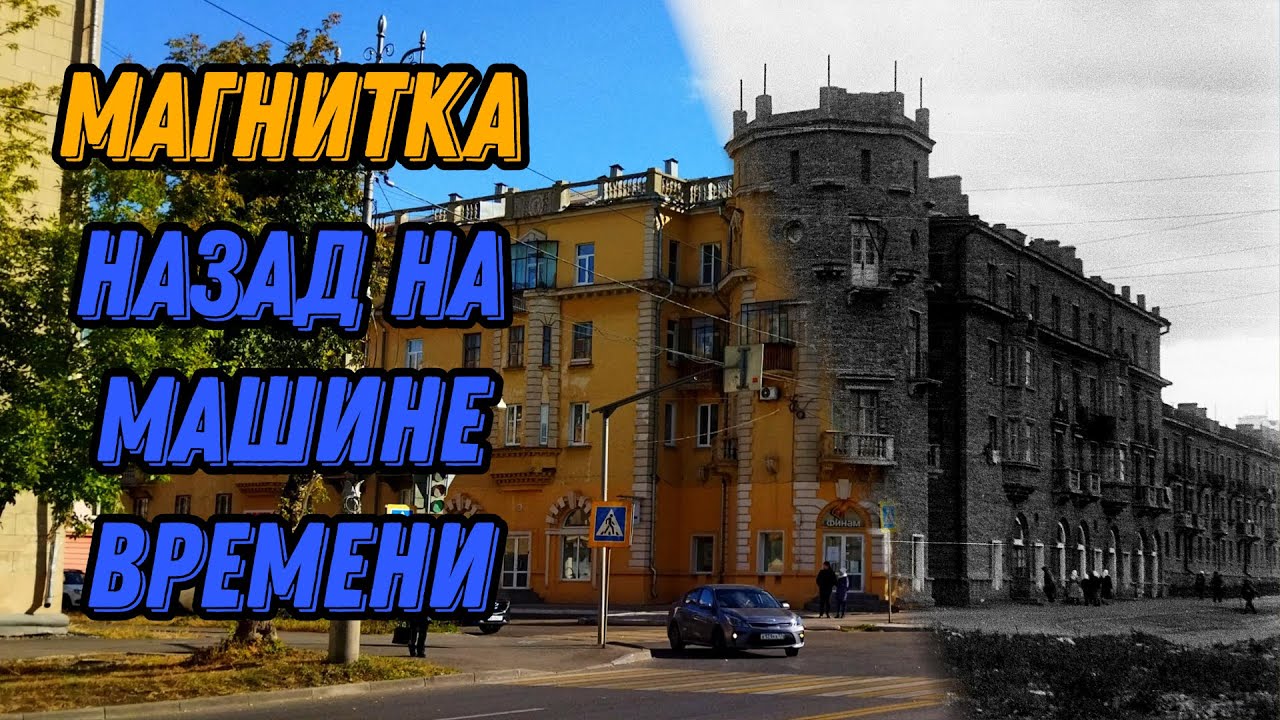 Старые фото Магнитогорска 1930-1990: сравнение было стало 🌍