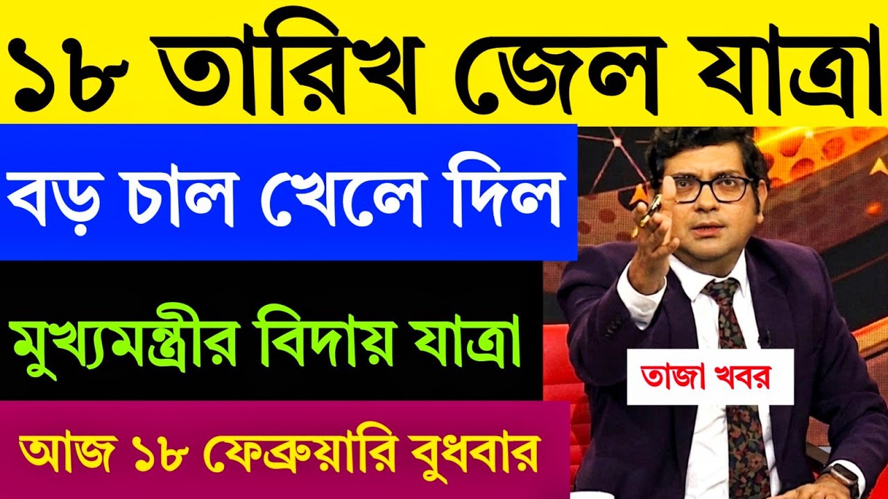 🔴 LIVE: এই মুহুর্তের বড় খবর | ভোটের মুখে গ্রেপ্তার! এবার ১৯ ফেব্রুয়ারি পর্যন্ত পুলিশ হেফাজতে।