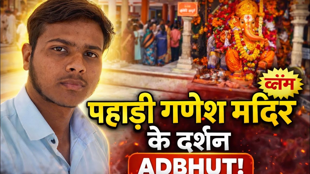 “गणेश जी के इस मंदिर में दर्शन करने का सौभाग्य मिला | यात्रा व्लॉग”