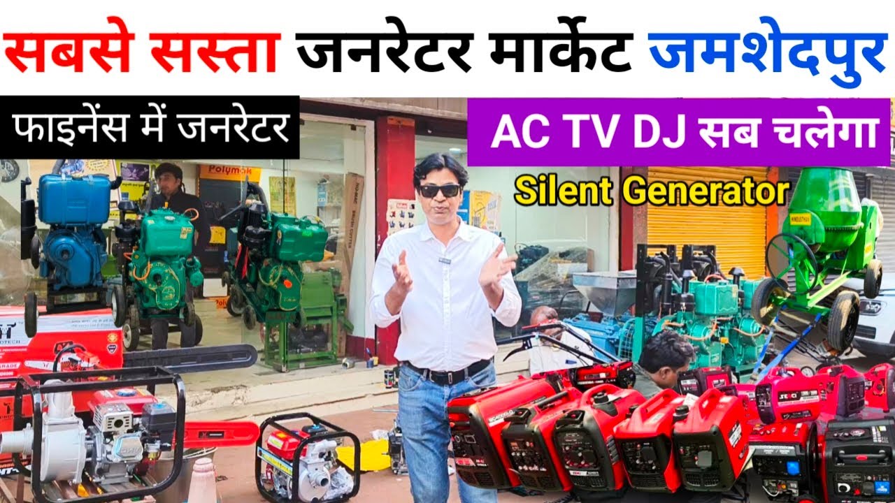 सबसे सस्ता जनरेटर दुकान जमशेदपुर | Wholesale Generator Market Jamshedpur Silent Generator  Rice Mill