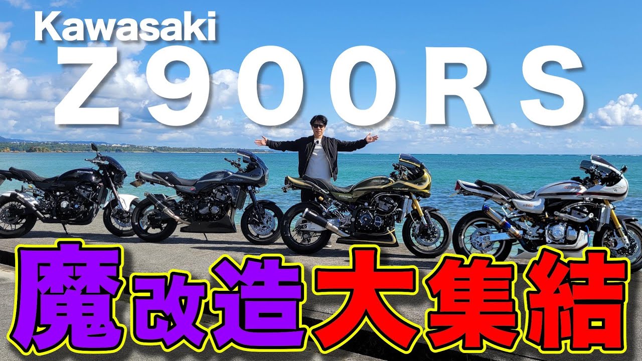 【沖縄の本気】こちらが総額2500万OVERのバイク達です。カワサキZ900RSフルカスタム！(バイク紹介)