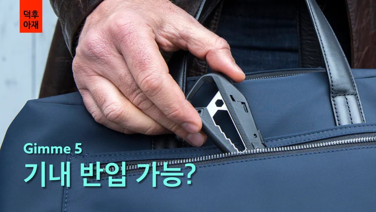 [Gimme5] 기내 반입 가능하다고? 여행자를 위해 만든 기내 반입용 멀티툴 5가지!