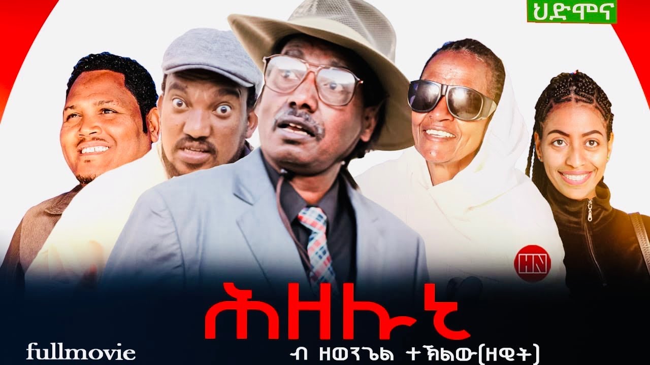 ህድሞና - Full Movie - ሕዘሉኒ ብ ዘወንጌል ተኽለ (ዘዊት) - New Eritrean Film 2024