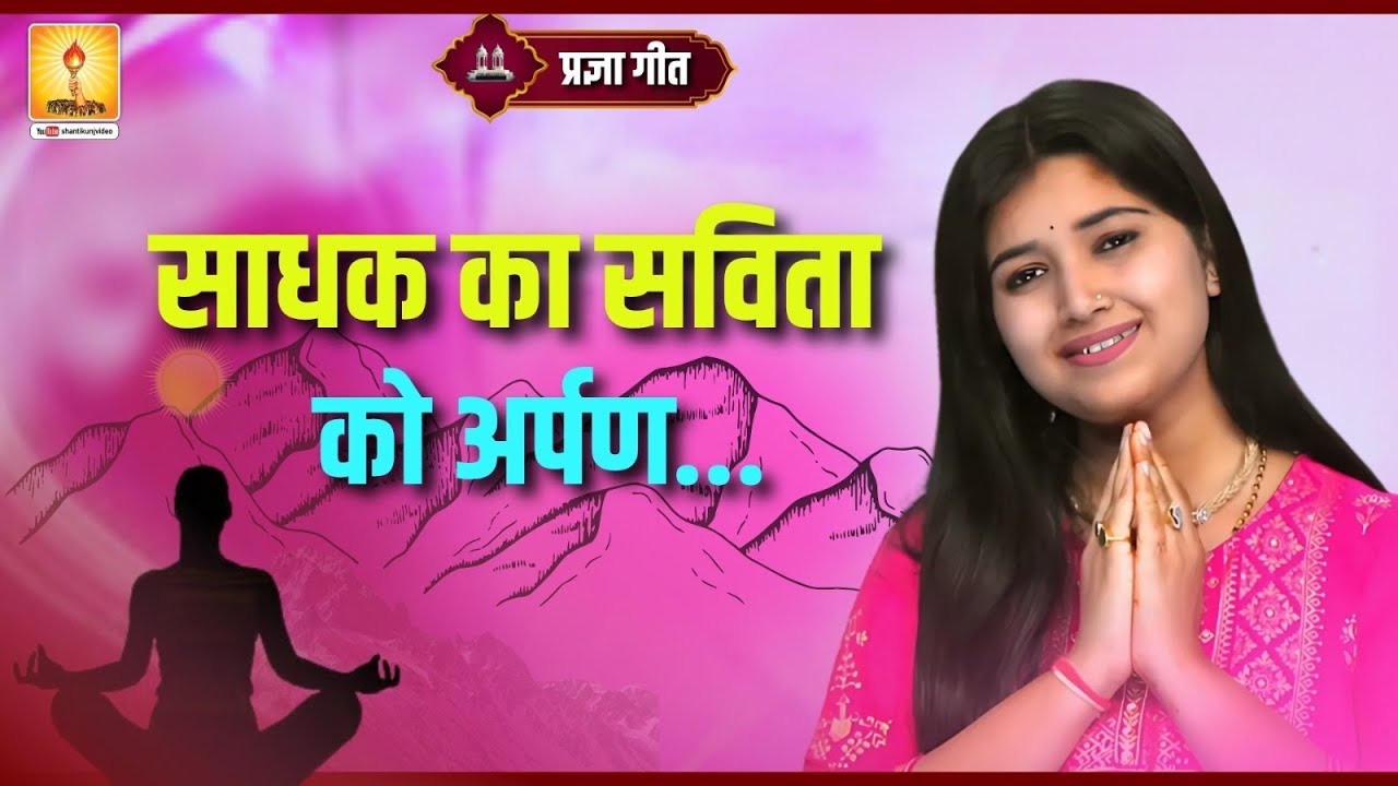 साधक का सविता को अर्पण | प्रज्ञा गीत - BY SINGER ISHITA VISHWAKARMA | SHANTIKUNJ HARIDWAR | AWGP