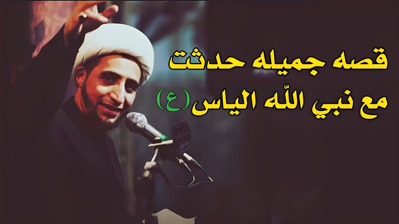 قصة حدثت مع نبي الله الياس عليه السلام | الشيخ علي المياحي