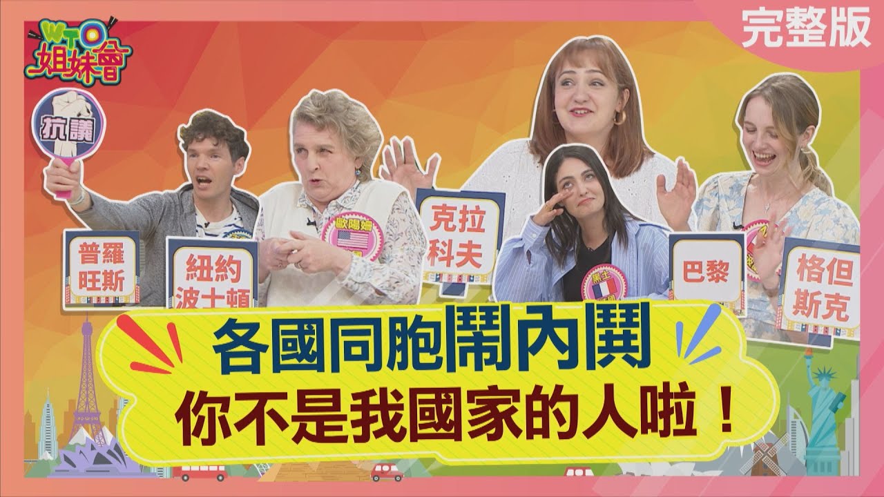各國同胞鬧內鬨 Complaints among foreign compatriots 2023-04-25【WTO姐妹會】寶玲 波蘭Anna Kyoda Makoto 歐陽姍 嚴天寧 吉雷米 黑土