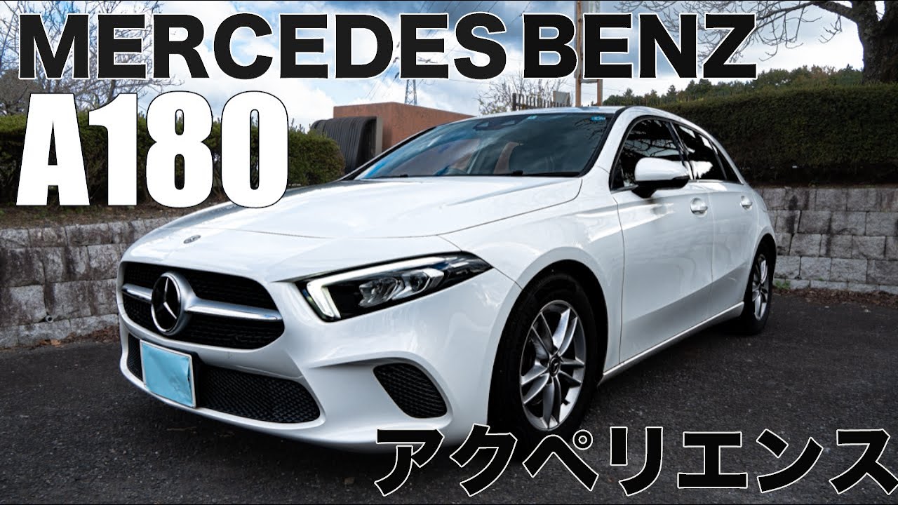 [試乗]メルセデスベンツ Aクラス A180 最高水準の安全性能、俊敏でパワフルな走り！メルセデスはコンパクトカーでもやはり凄い！をレビューするの巻