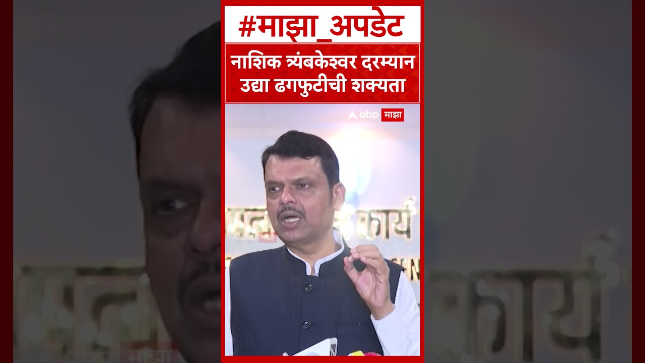 CM Devendra Fadnavis on Nashik : नाशिक त्र्यंबकेश्वर दरम्यान उद्या ढगफुटीची शक्यता