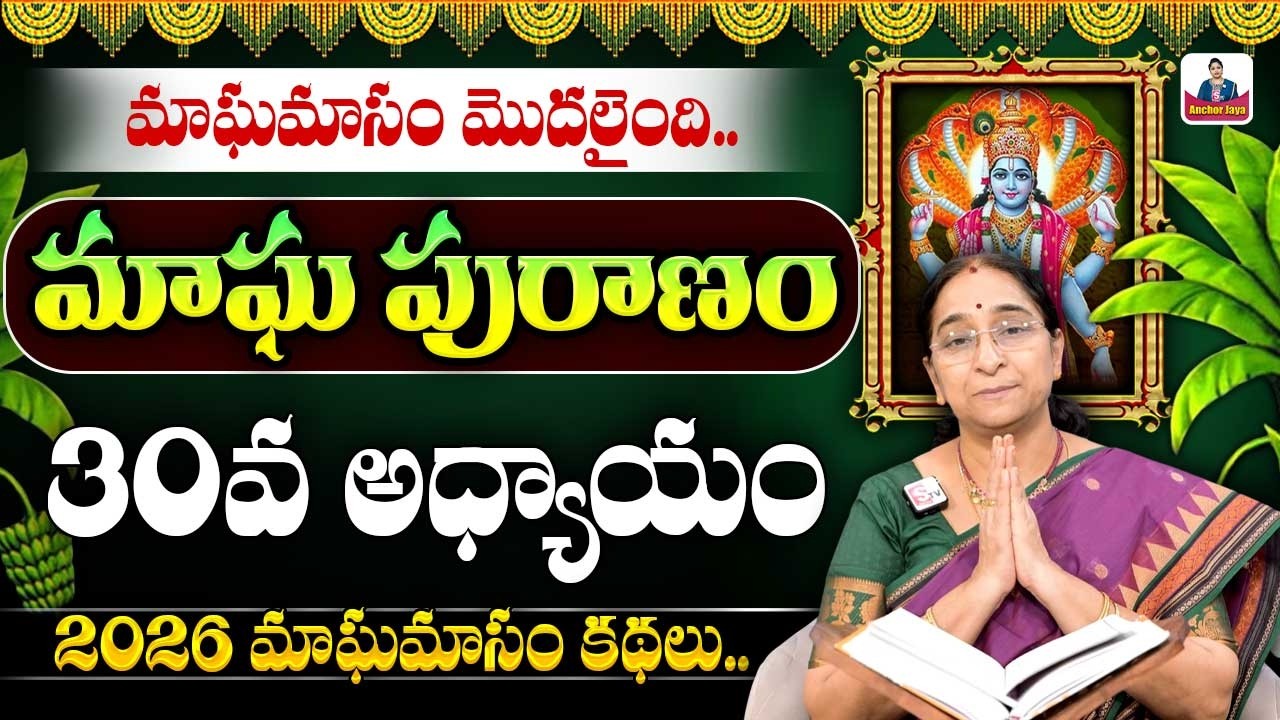 Ramaa Raavi - మాఘ పురాణం 30 రోజు కథ || 2026 Magha Puranam || Magha Puranam Part - 30 || SumanTV
