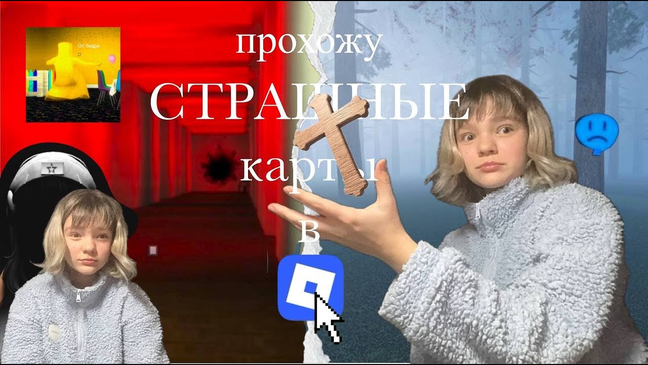 прохожу СТРАШНЫЕ плейсы в РОБЛОКСЕ