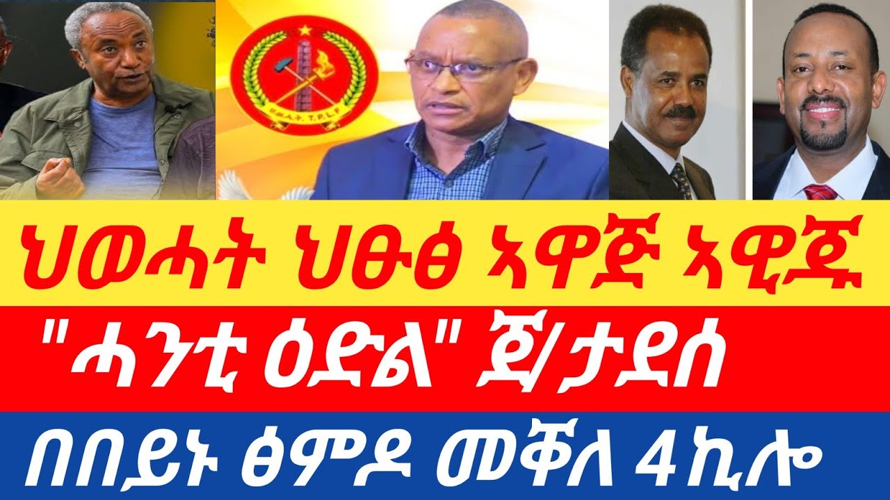 ሰበር🔥ህወሓት ህፁፅ ኣዋጅ ኣዊጁ/
