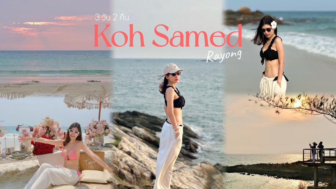 เกาะเสม็ด ระยอง | ชมพระอาทิตย์ตก | คาเฟ่ฮิต | หมูกระทะริมทะเล | ที่พักติดหาด | เที่ยวไทยกับจี้ep16