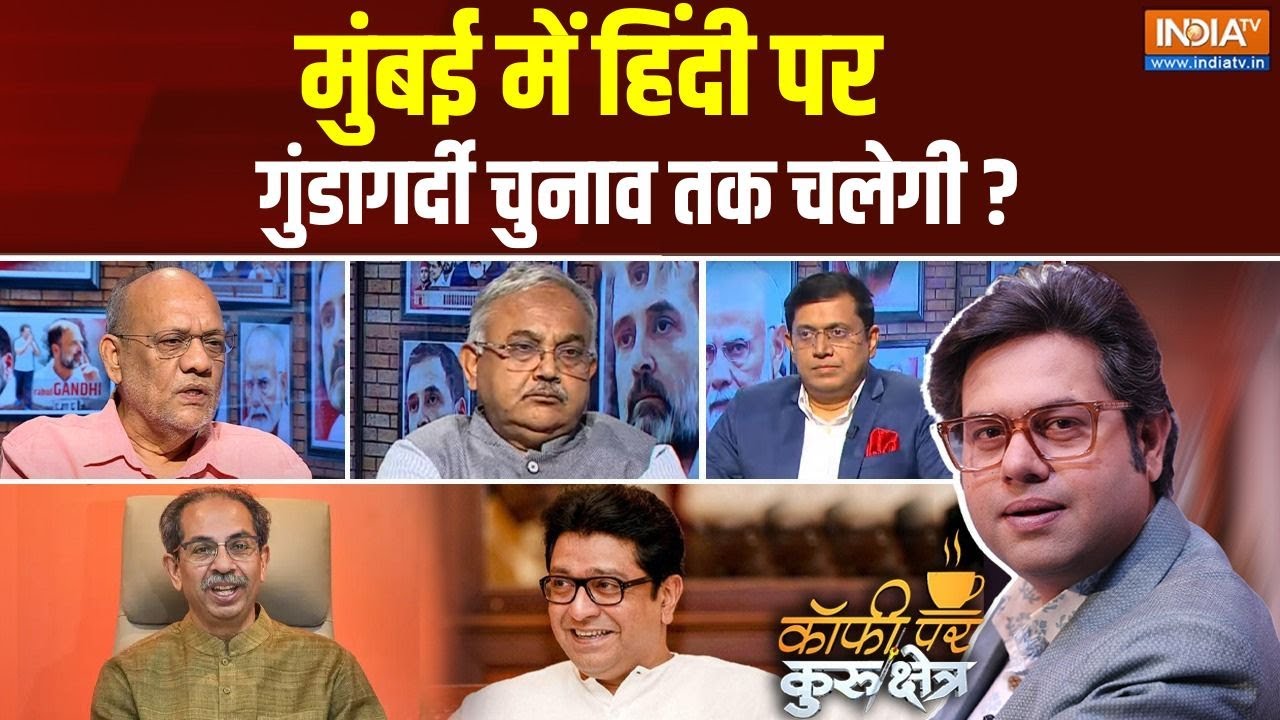 Coffee Par Kurukshetra: मुंबई में हिंदी पर गुंडागर्दी चुनाव तक चलेगी ? | MNS | Raj Thackrey
