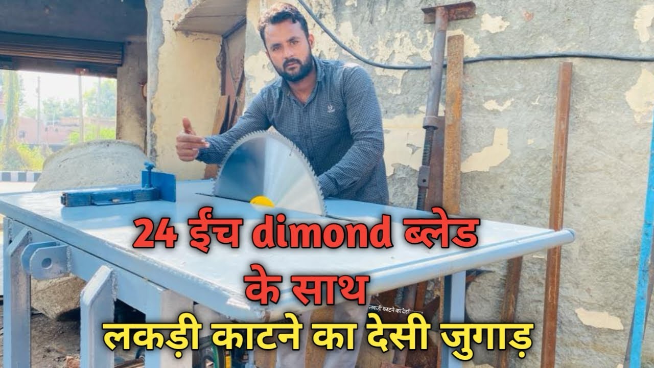 How to make 24 inchi diamond blade wood cutter machine |लकड़ी काटने वाली मशीन | किसान भई ज़रूर देखे￼