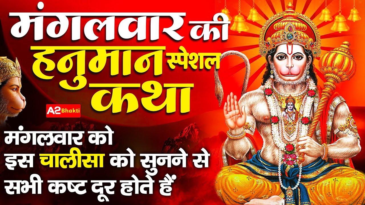Hanuman Katha : आज के दिन हनुमान जी की यह चमत्कारी कथा सुनने से सभी मनोकामना पूर्ण हो जाती है |