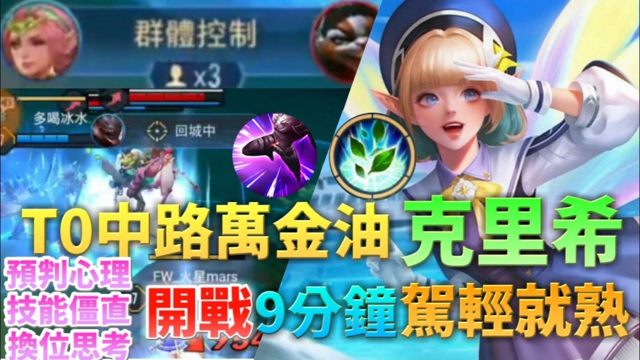 《傳說對決》T0中路萬金油-克里希 閃二開戰9分鐘駕輕就熟！