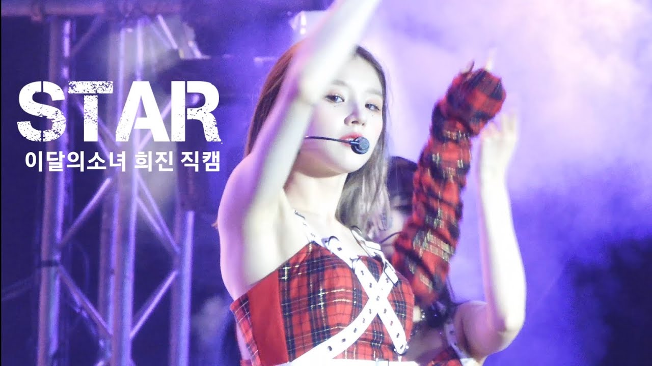 [4K] 221021 이달의 소녀 희진 직캠 STAR (LOONA Heejin Fancam) l @Popstival2022