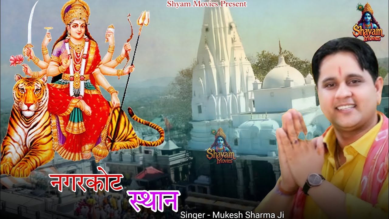 नगरकोट स्थान। Mukesh Sharma Urlaniya। Mata Rani Bhajan 2026 । Mata Bhajan।Shyam Movies 
