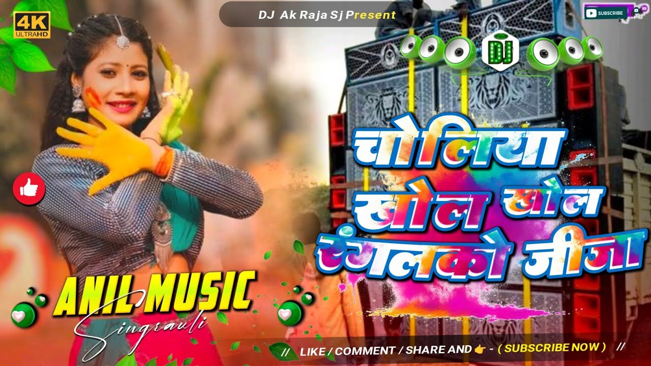 #DjAkRaja /Choliya Khol Khol Jija Raganko (Ashish yadav) Hord bassking ka New maghi dj remix song 