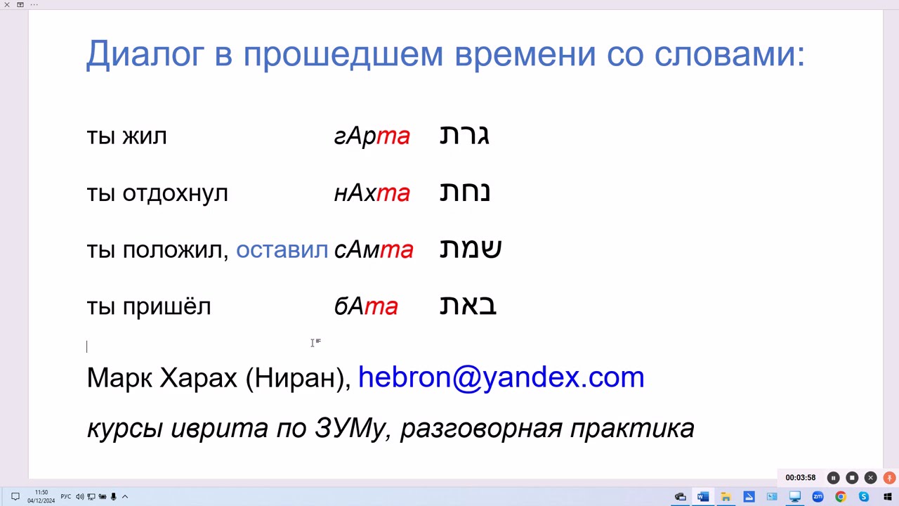 1875. Диалог в прошедшем времени со словами: пришёл, положил, отдохнул, жил. Говорим на иврите легко