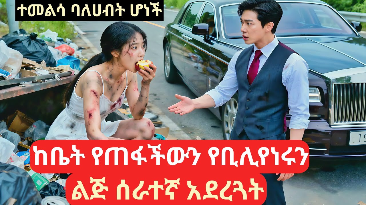 ከቤት የጠፋችውን የቢሊየነሩን ልጅ ሰራተኛ አደረጓት #kdramainamharic