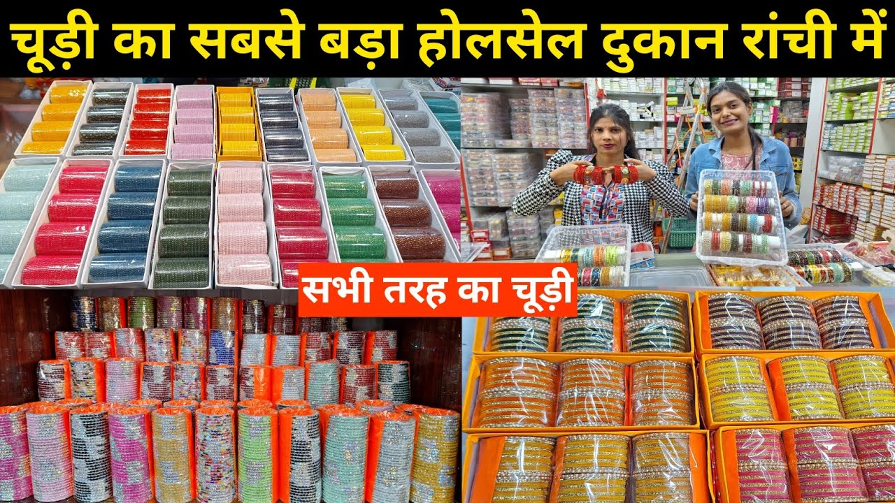 🔥चूड़ी का सबसे बड़ा होलसेल दुकान रांची में😱 | Bangles Wholesale Market in Ranchi | Bangles Market