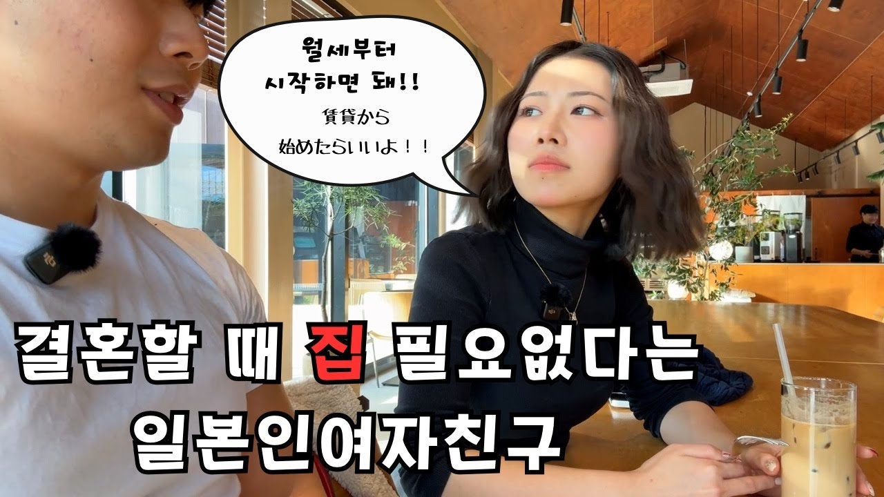 한국과 일본의 결혼 문화 차이 ...친척 누나와 일본인 여자친구의 첫 만남