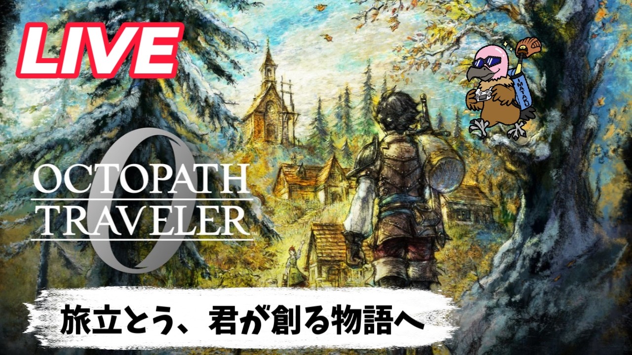 【オクトパストラベラー0】ストーリー＆BGMが神ゲーで心をチルしていく男の実況プレイ　＃32（ネタバレあり）