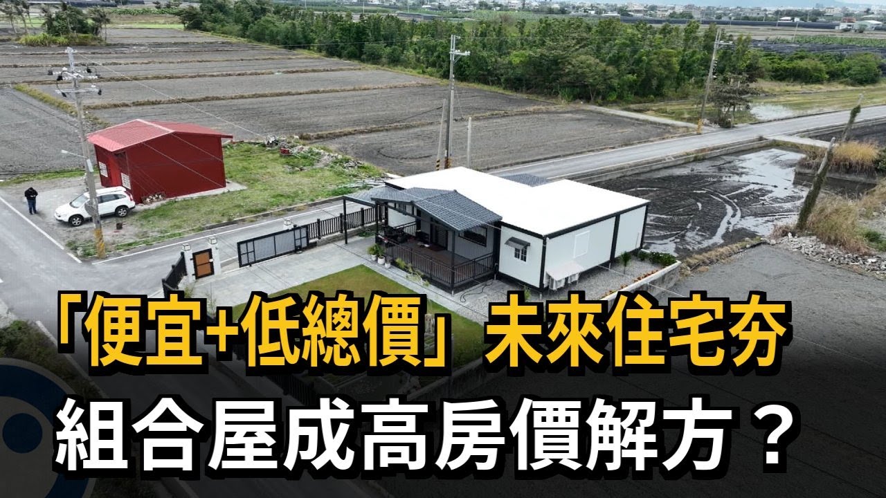 「便宜＋低總價」未來住宅夯  組合屋成高房價解方？－民視新聞