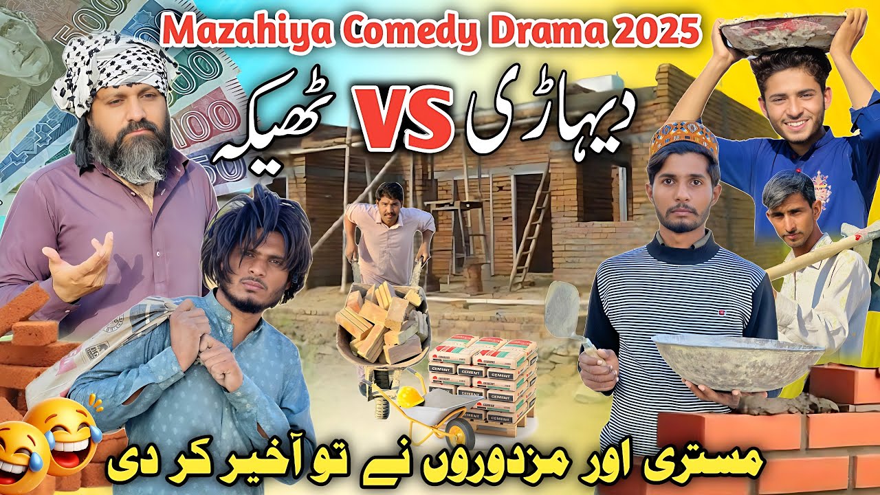 Dihari vs Theka – Mistri Mazdoor Comedy | Pakistani Urdu Funny Video 2025