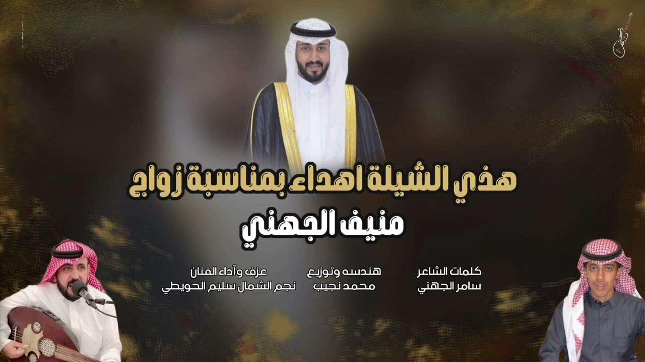 شيلة اهداء بمناسبة زواج منيف الجهني / كلمات الشاعر : سامر الجهني / عزف وأداء نجم الشمال سليم الحويطي