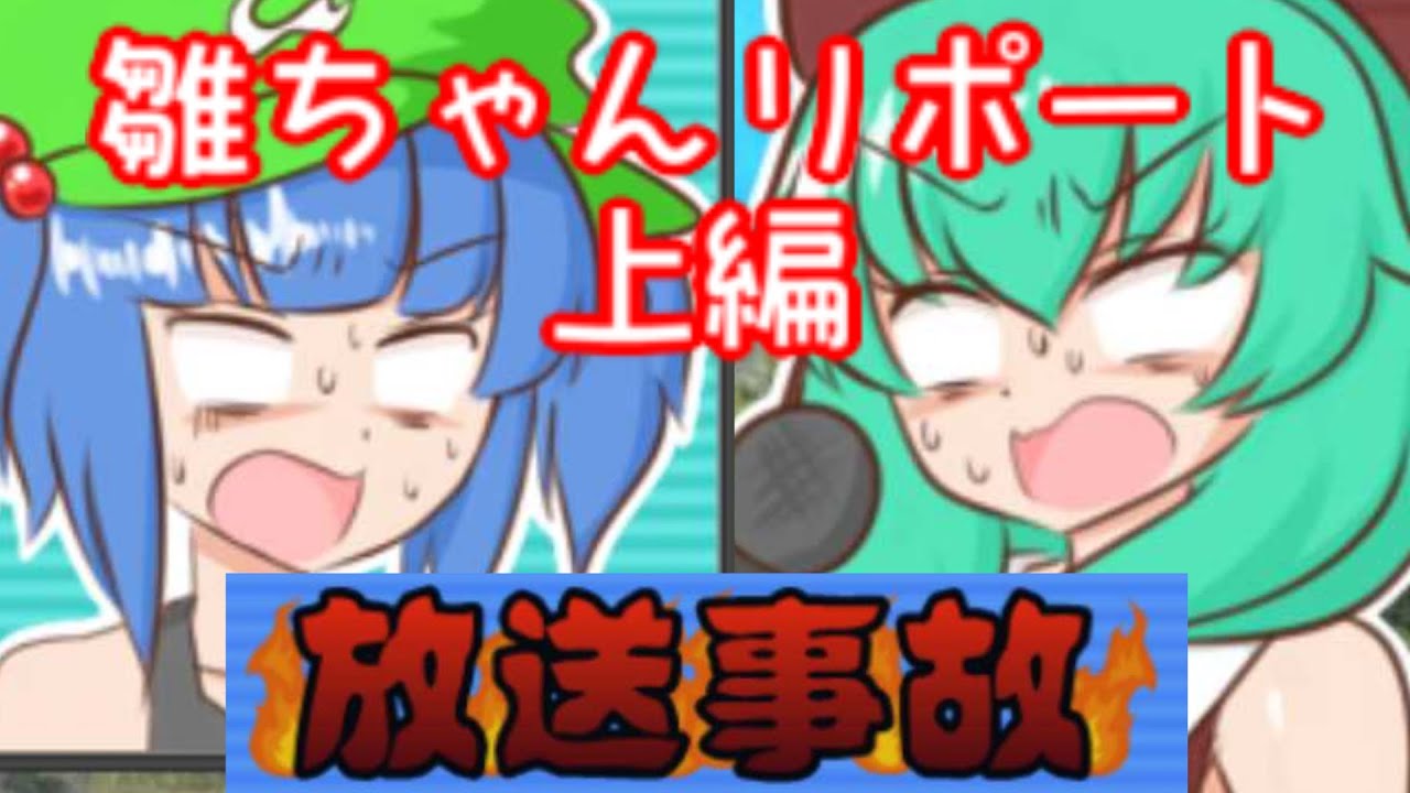私の配信を聴けぇ！過激にファイヤー！！「上」【雛ちゃんのリポート万歳！　ゆっくり実況】